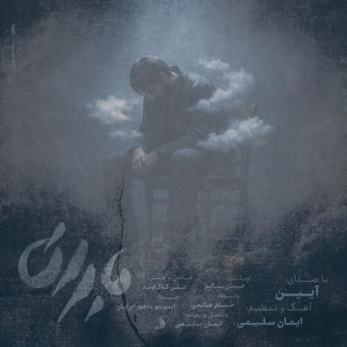 دانلود آهنگ آیین باران