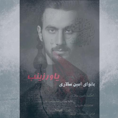 دانلود آهنگ امین سالاری یاور زینب