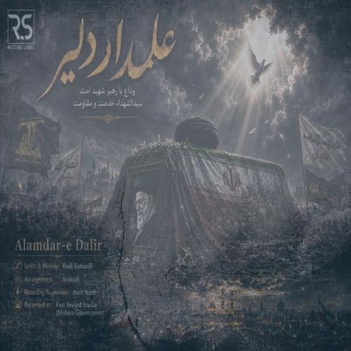 دانلود آهنگ هادی اسماعیلی علمدار دلیر
