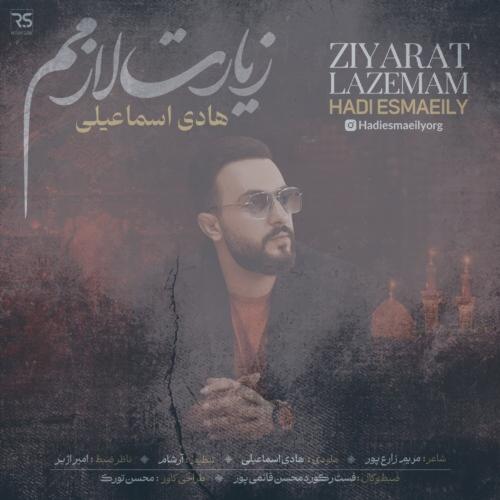 دانلود آهنگ هادی اسماعیلی زیارت لازمم