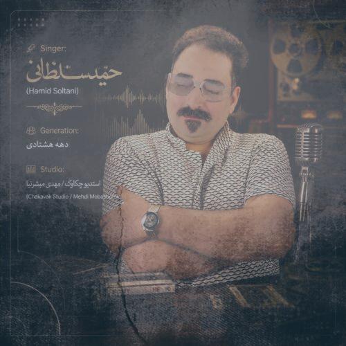 دانلود آهنگ حمید سلطانی دهه هشتادی