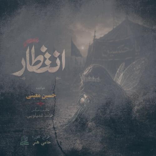 دانلود آهنگ حسین معینی انتظار