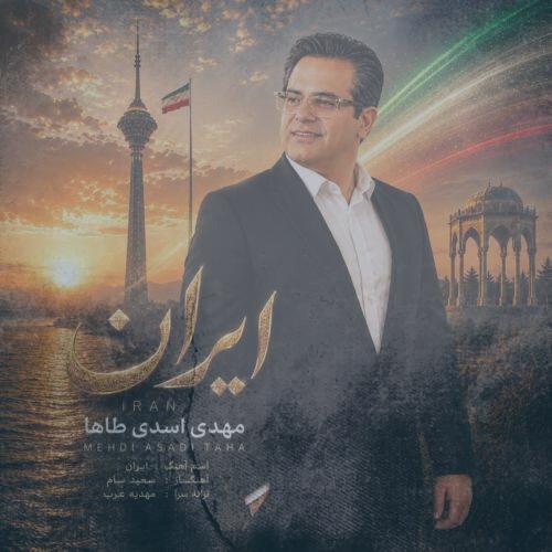 دانلود آهنگ مهدی اسدی طاها ایران