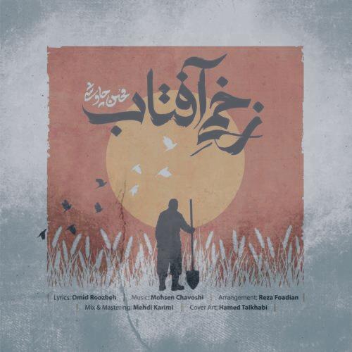 دانلود آهنگ محسن چاوشی زخمی آفتاب