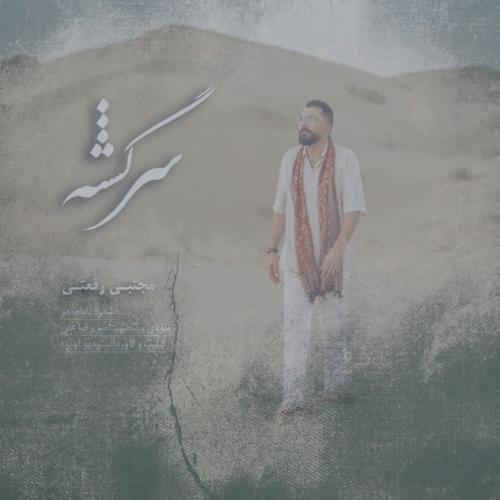 دانلود آهنگ مجتبی رفعتی سرگشته