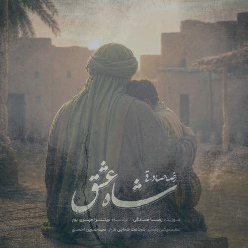 دانلود آهنگ رضا صادقی شاه عشق
