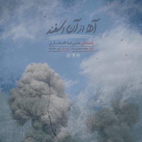دانلود آهنگ علیرضا افتخاری آه از آن اسفند