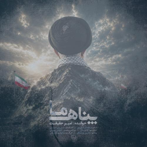دانلود آهنگ امیر حقیقت پناه ما