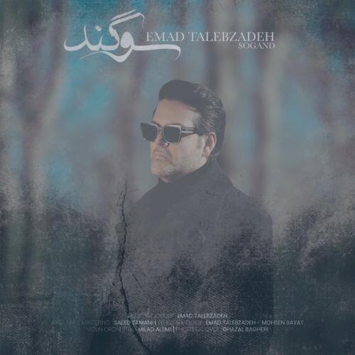 دانلود آهنگ عماد طالب زاده سوگند