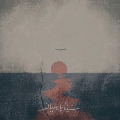 دانلود آهنگ سینا پارسیان جنوب (دلی)