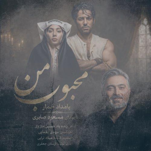 دانلود آهنگ مسعود صابری محبوب من (بامداد خمار)