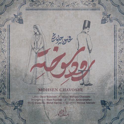 دانلود آهنگ محسن چاوشی رود سوخته
