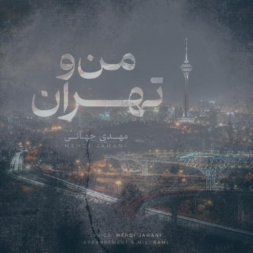دانلود آهنگ مهدی جهانی من و تهران