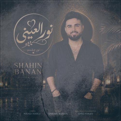دانلود آهنگ شاهین بنان نور العینی