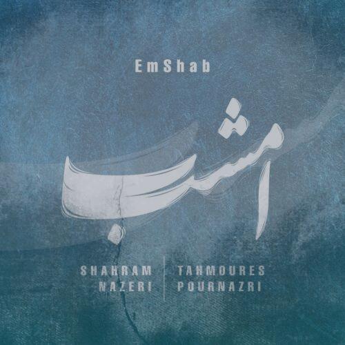 دانلود آهنگ شهرام ناظری امشب