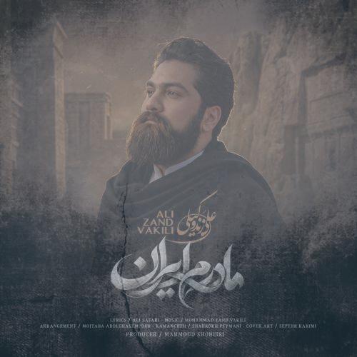 دانلود آهنگ علی زندوکیلی مادرم ایران