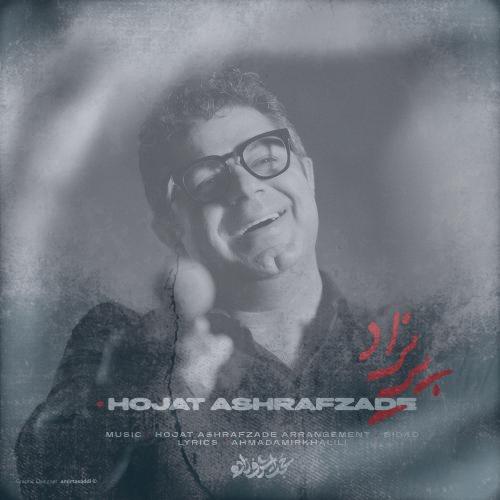 دانلود آهنگ حجت اشرف زاده پریزاد