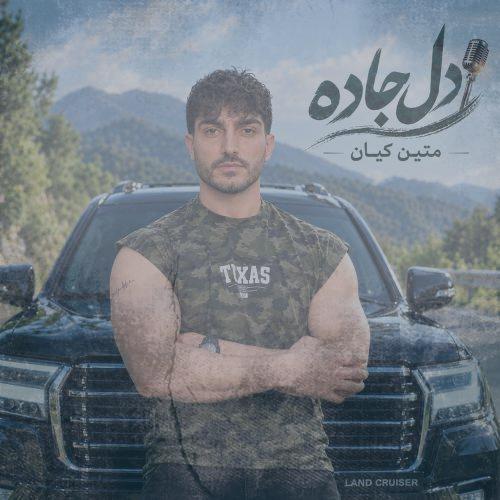 دانلود آهنگ متین کیان دل جاده
