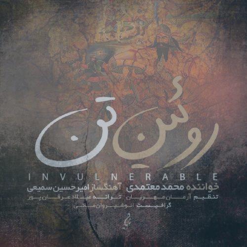 دانلود آهنگ محمد معتمدی روئین تن