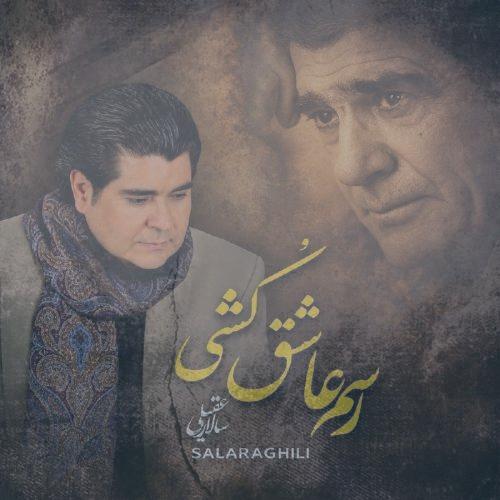 دانلود آهنگ سالار عقیلی رسم عاشق کشی