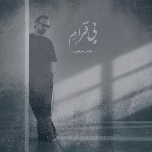 دانلود آهنگ یاسر شریفی بی قرارم